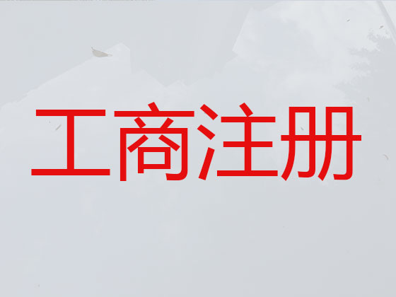 济宁公司个体工商户注册-公司注销-代理记账
